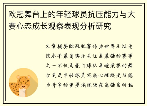 欧冠舞台上的年轻球员抗压能力与大赛心态成长观察表现分析研究