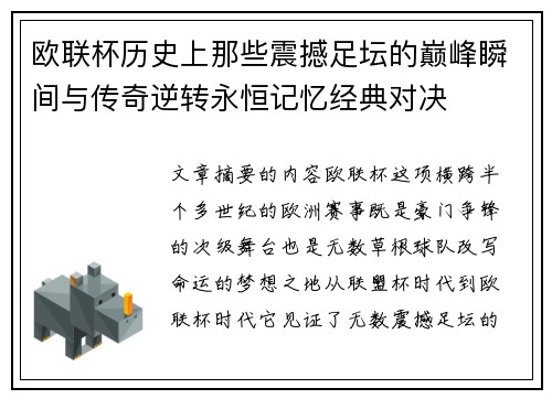 欧联杯历史上那些震撼足坛的巅峰瞬间与传奇逆转永恒记忆经典对决