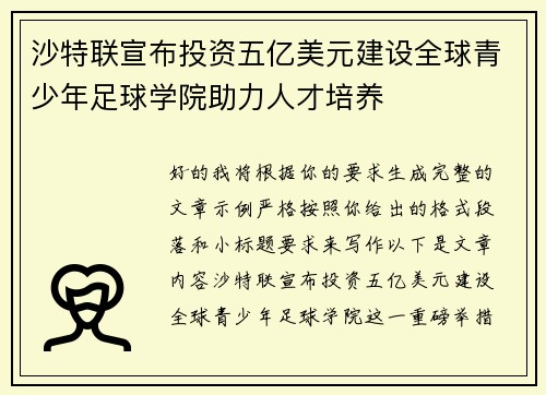 沙特联宣布投资五亿美元建设全球青少年足球学院助力人才培养