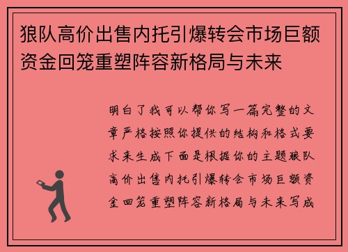 狼队高价出售内托引爆转会市场巨额资金回笼重塑阵容新格局与未来