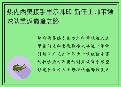 热内西奥接手里尔帅印 新任主帅带领球队重返巅峰之路