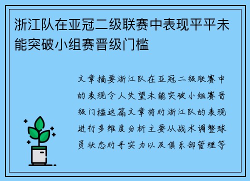 浙江队在亚冠二级联赛中表现平平未能突破小组赛晋级门槛