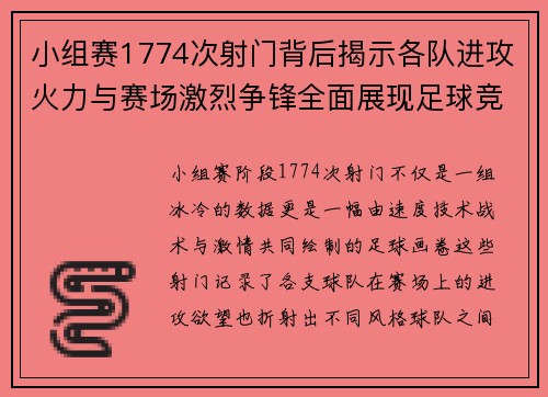 小组赛1774次射门背后揭示各队进攻火力与赛场激烈争锋全面展现足球竞技魅力